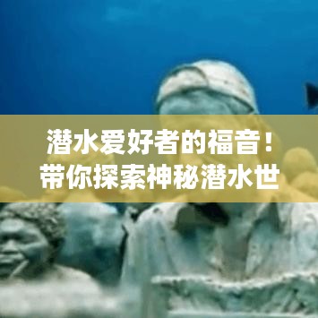 潛水愛好者的福音！帶你探索神秘潛水世界之旅攻略