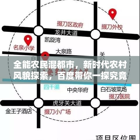 全能農(nóng)民混都市，新時代農(nóng)村風貌探索，百度帶你一探究竟！