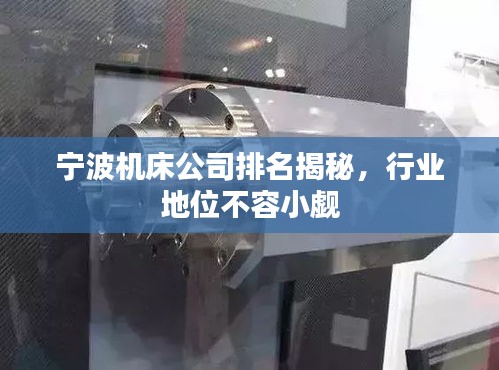 寧波機床公司排名揭秘，行業(yè)地位不容小覷