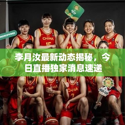 李月汝最新動(dòng)態(tài)揭秘，今日直播獨(dú)家消息速遞