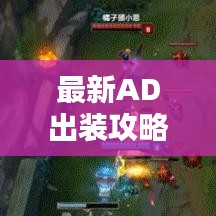 最新AD出裝攻略大揭秘，全面解析助你輕松上分！