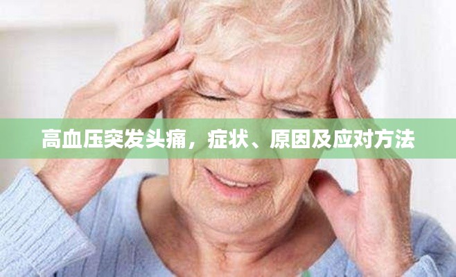 高血壓突發(fā)頭痛，癥狀、原因及應(yīng)對(duì)方法
