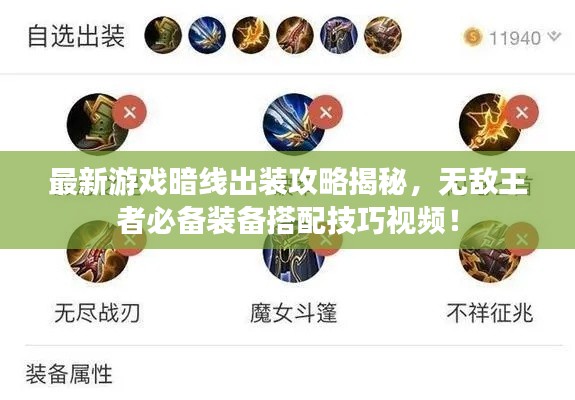 最新游戲暗線出裝攻略揭秘，無敵王者必備裝備搭配技巧視頻！