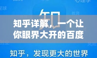 知乎詳解，一個(gè)讓你眼界大開的百度知識(shí)分享平臺(tái)！