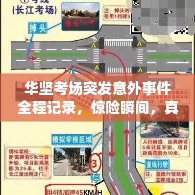 華堅考場突發(fā)意外事件全程記錄，驚險瞬間，真相揭秘