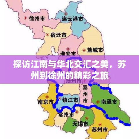 探訪江南與華北交匯之美，蘇州到徐州的精彩之旅