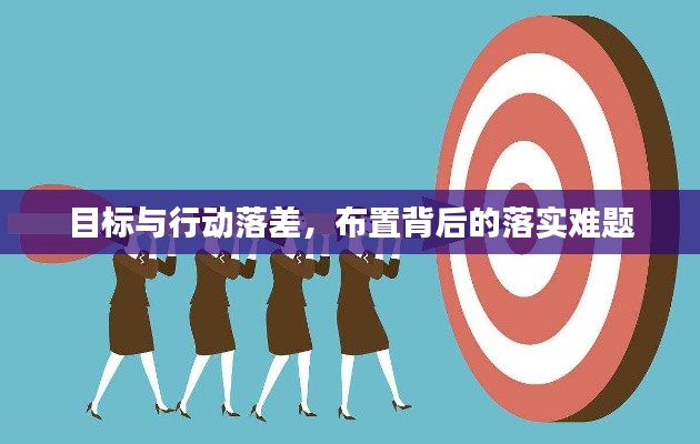 目標(biāo)與行動落差，布置背后的落實難題