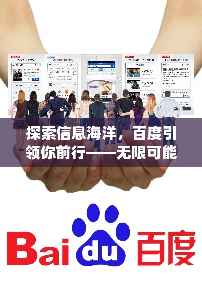 探索信息海洋，百度引領(lǐng)你前行——無(wú)限可能的搜索之旅