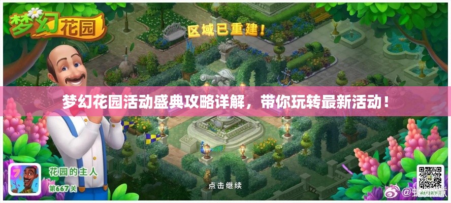 夢幻花園活動盛典攻略詳解，帶你玩轉(zhuǎn)最新活動！