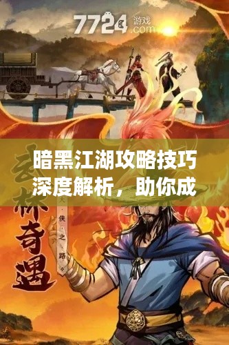 暗黑江湖攻略技巧深度解析，助你成為江湖霸主！