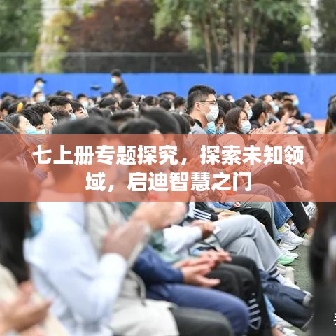 七上冊專題探究，探索未知領(lǐng)域，啟迪智慧之門
