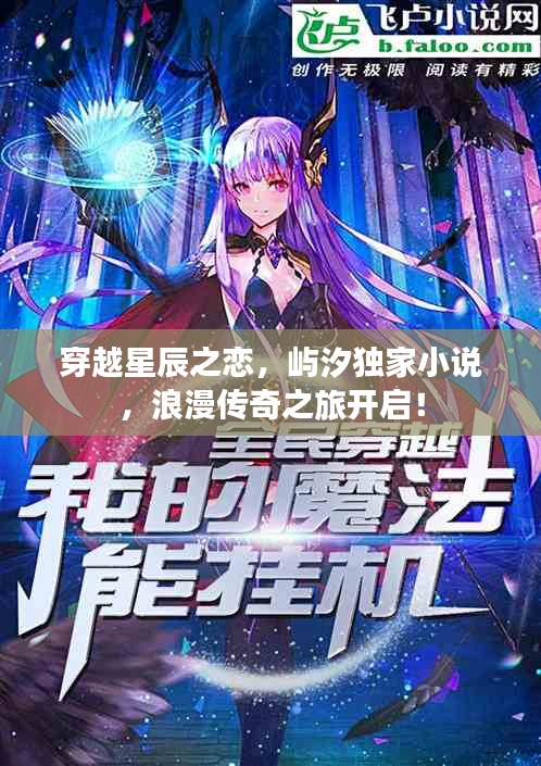 穿越星辰之戀，嶼汐獨(dú)家小說，浪漫傳奇之旅開啟！