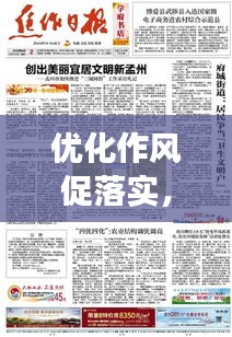 優(yōu)化作風促落實，實現(xiàn)高效執(zhí)行的秘訣