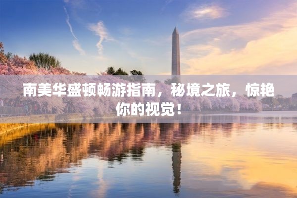 南美華盛頓暢游指南，秘境之旅，驚艷你的視覺！