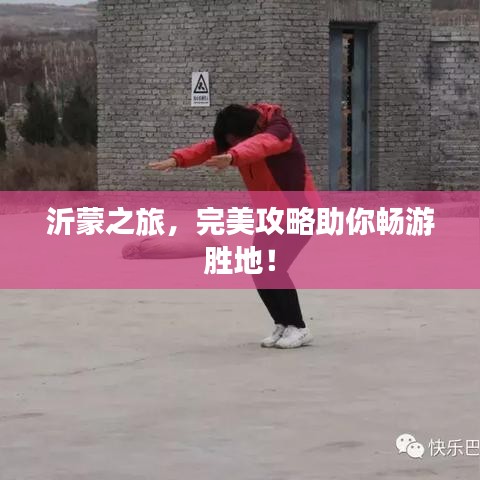 沂蒙之旅，完美攻略助你暢游勝地！