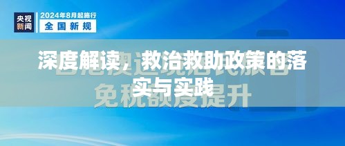 深度解讀，救治救助政策的落實與實踐