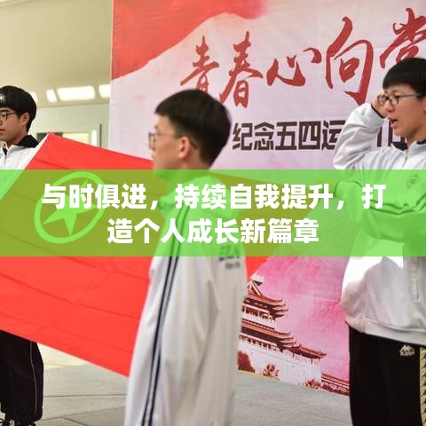 與時(shí)俱進(jìn)，持續(xù)自我提升，打造個(gè)人成長(zhǎng)新篇章