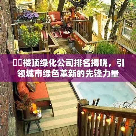 ??樓頂綠化公司排名揭曉，引領城市綠色革新的先鋒力量