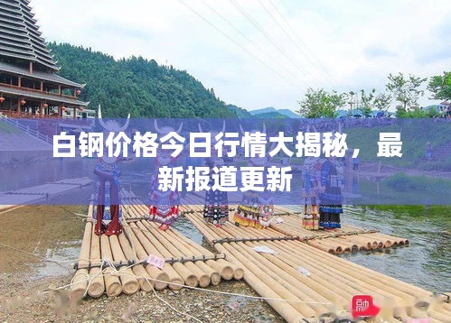 白鋼價(jià)格今日行情大揭秘，最新報(bào)道更新