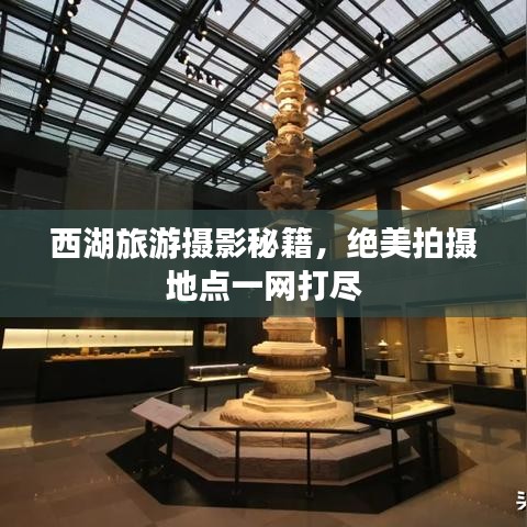 西湖旅游攝影秘籍，絕美拍攝地點一網(wǎng)打盡