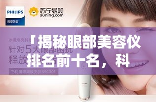 「揭秘眼部美容儀排名前十名，科技助力美麗升級，完美融合科技與美麗」