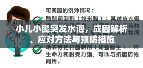 小兒小腿突發(fā)水泡，成因解析、應(yīng)對方法與預(yù)防措施