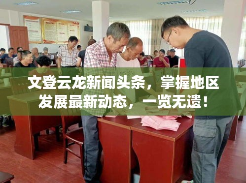 文登云龍新聞頭條，掌握地區(qū)發(fā)展最新動態(tài)，一覽無遺！