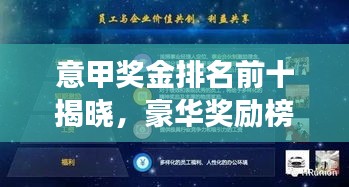 意甲獎(jiǎng)金排名前十揭曉，豪華獎(jiǎng)勵(lì)榜單重磅出爐！