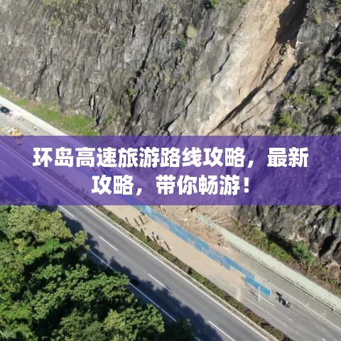 環(huán)島高速旅游路線攻略，最新攻略，帶你暢游！