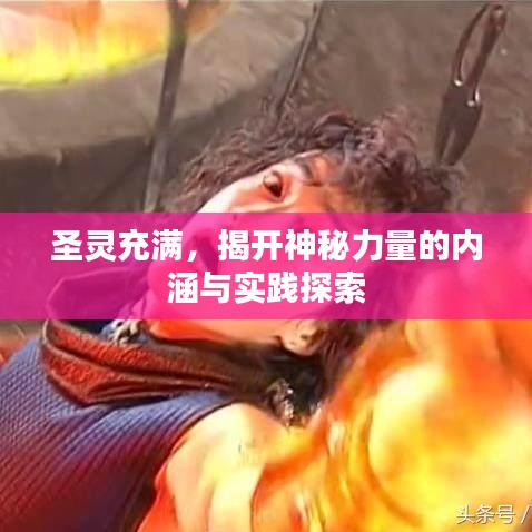 圣靈充滿，揭開神秘力量的內(nèi)涵與實(shí)踐探索