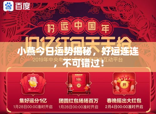 小燕今日運(yùn)勢(shì)揭秘，好運(yùn)連連，不可錯(cuò)過！