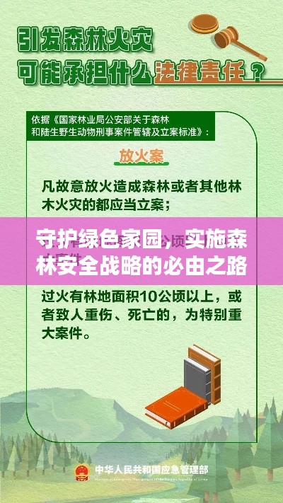 守護綠色家園，實施森林安全戰(zhàn)略的必由之路