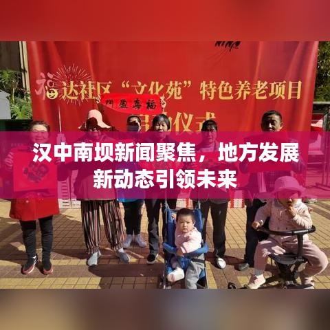 漢中南壩新聞聚焦，地方發(fā)展新動態(tài)引領(lǐng)未來