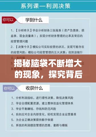 揭秘腦袋不斷增大的現(xiàn)象，探究背后的奧秘與原因