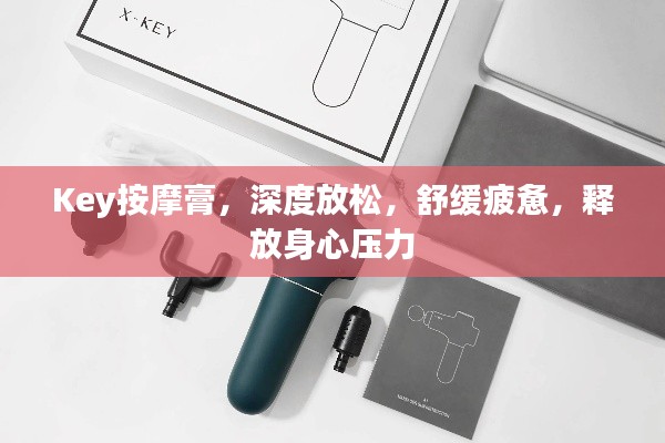 Key按摩膏，深度放松，舒緩疲憊，釋放身心壓力