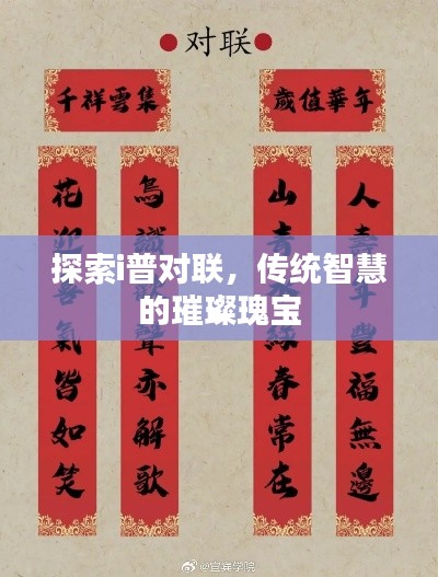 探索i普對聯(lián)，傳統(tǒng)智慧的璀璨瑰寶