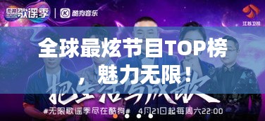 全球最炫節(jié)目TOP榜，魅力無限！