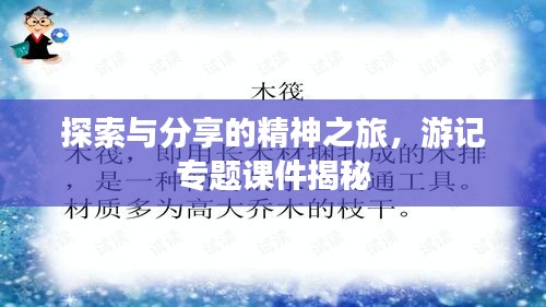 探索與分享的精神之旅，游記專題課件揭秘