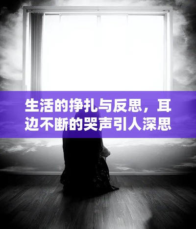 生活的掙扎與反思，耳邊不斷的哭聲引人深思