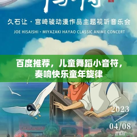百度推薦，兒童舞蹈小音符，奏響快樂童年旋律