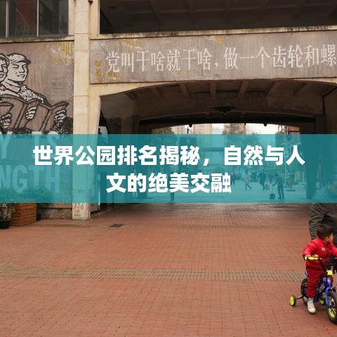 世界公園排名揭秘，自然與人文的絕美交融