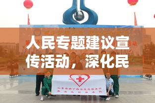 人民專(zhuān)題建議宣傳活動(dòng)，深化民眾參與，共創(chuàng)美好未來(lái)新篇章
