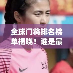 全球門將排名榜單揭曉！誰是最強(qiáng)門將？