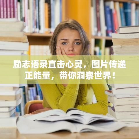 勵(lì)志語錄直擊心靈，圖片傳遞正能量，帶你洞察世界！