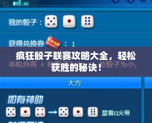 瘋狂骰子聯(lián)賽攻略大全，輕松獲勝的秘訣！