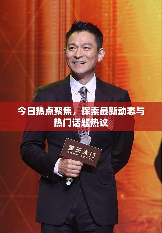今日熱點(diǎn)聚焦，探索最新動(dòng)態(tài)與熱門(mén)話題熱議