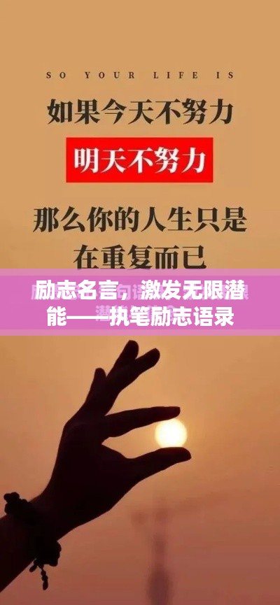 勵(lì)志名言，激發(fā)無限潛能——執(zhí)筆勵(lì)志語錄