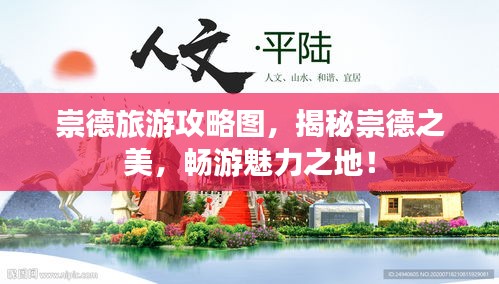 崇德旅游攻略圖，揭秘崇德之美，暢游魅力之地！