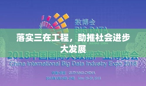 落實(shí)三在工程，助推社會(huì)進(jìn)步大發(fā)展