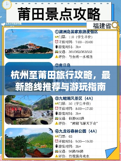 杭州至莆田旅行攻略，最新路線推薦與游玩指南